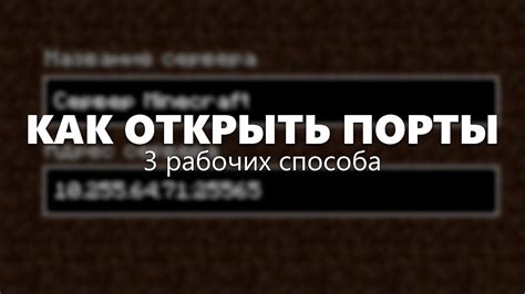 Как открыть порты для сервера Minecraft