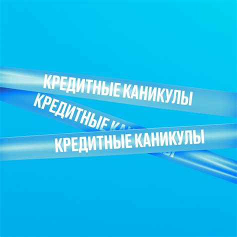 Как оформить заявку на кредитные каникулы