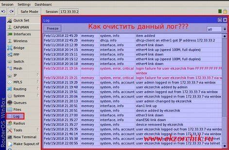 Как очистить лог на Микротике через веб-интерфейс