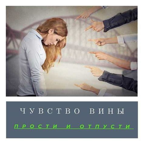 Как побороть чувство вины: 7 эффективных стратегий