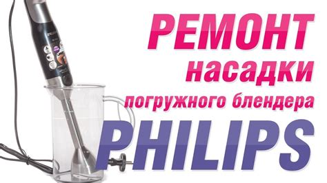 Как починить сломанную защиту погружного блендера