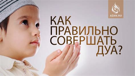 Как правильно делать дуа