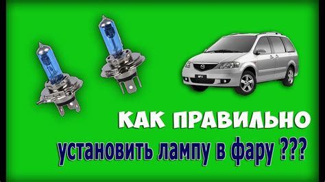 Как правильно установить амг фары