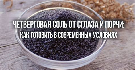 Как приготовить четверговую соль дома быстро и эффективно