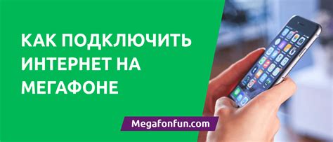 Как проверить, был ли успешно отключен интернет на телефоне ребенка в Мегафоне