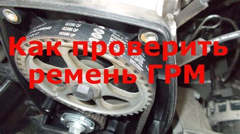 Как проверить ремень ГРМ на наличие люфта