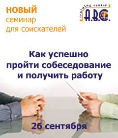 Как пройти собеседование и получить работу