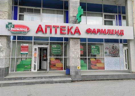 Как работает аптека Фармленд