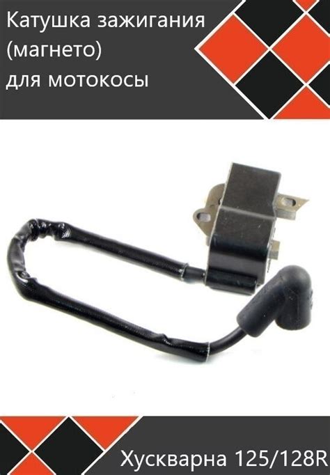 Как работает катушка зажигания в триммерах Хускварна