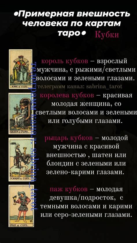 Как расшифровать внешность по таро