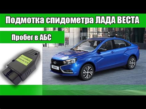 Как самостоятельно отключить одометр на Лада Веста