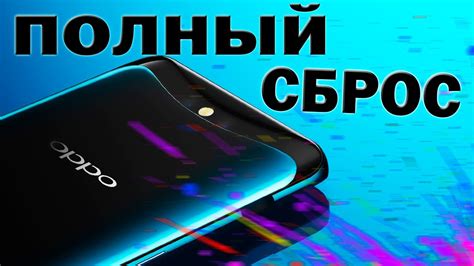 Как сбросить настройки Oppo через меню телефона