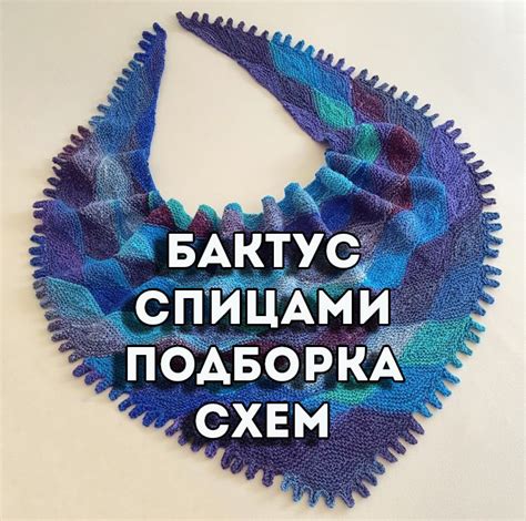 Как связать бактус спицами: схема и описание