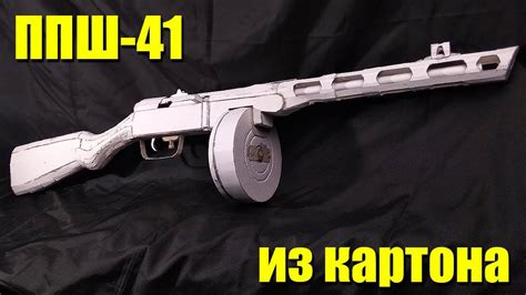 Как сделать ППШ из картона