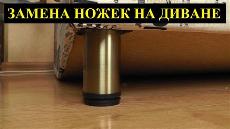 Как сделать высокие ножки для дивана