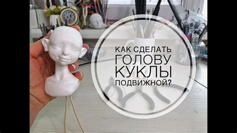 Как сделать голову куклы