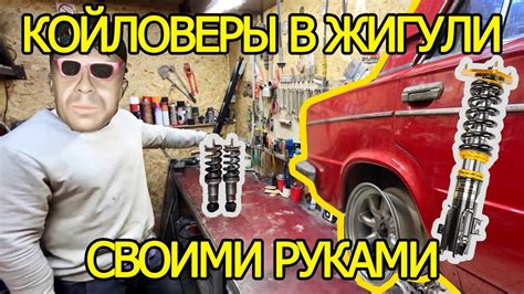 Как сделать койловеры мягче и комфортнее