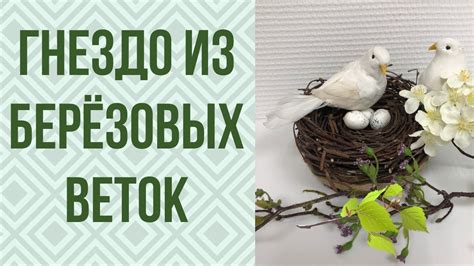 Как сделать само гнездо