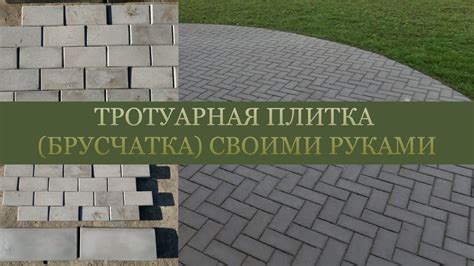 Как сделать тротуарную плитку брусчатку своими руками
