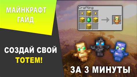 Как сделать 3D тотем в Майнкрафт 1.16.5