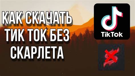 Как скачать и установить Тик Ток на iPhone