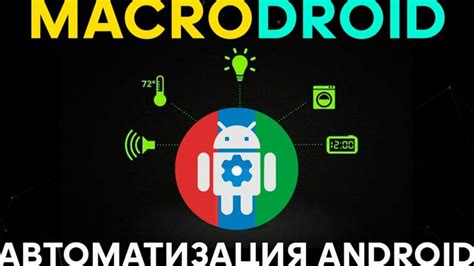 Как скачать и установить MacroDroid на свое устройство