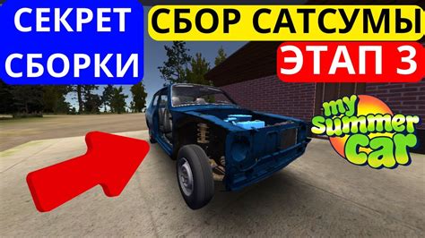 Как собрать сатсуму в My Summer Car