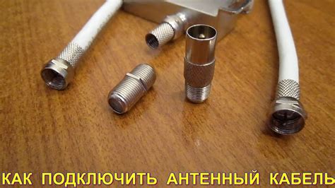 Как создать антенный кабель своими руками