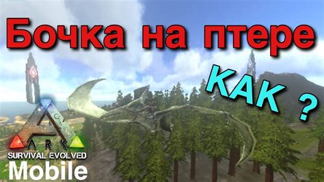 Как создать бочку на птеродактиле в игре ARK на ПК