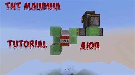 Как создать дюп машину для TNT в Minecraft 1.19