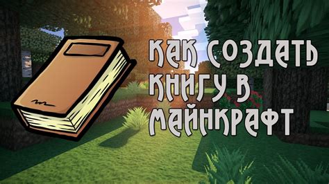 Как создать копию книги в Minecraft