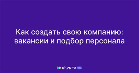 Как создать свою компанию: шаги и рекомендации