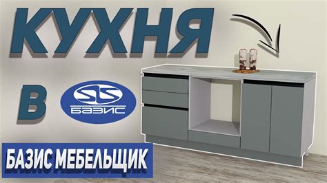 Как создать уникальную столешницу в базис мебельщик