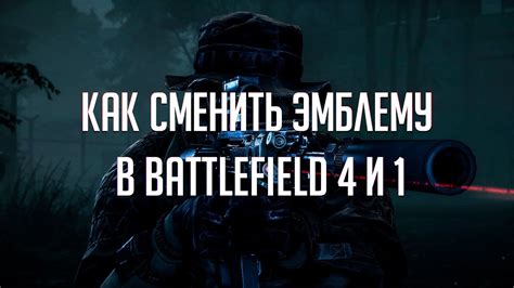 Как сохранить и экспортировать эмблему в Battlefield 4