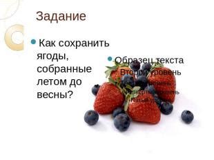 Как сохранить ягоды 3-5