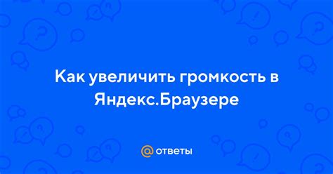 Как увеличить громкость в браузере Яндекс: подробные инструкции