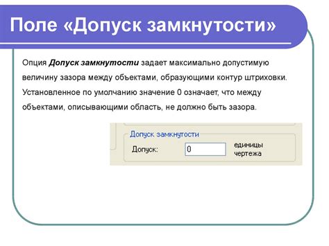Как увеличить допуск замкнутости