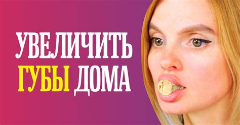 Как увеличить объем щек в домашних условиях