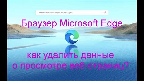 Как удалить данные в Edge