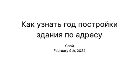 Как узнать историю здания по его адресу