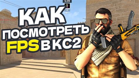 Как узнать показ фпс в CS2 без дополнительных инструментов