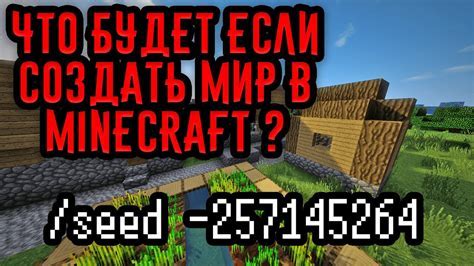Как узнать сид мира на консолях без команды seed: