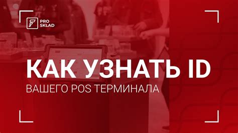 Как узнать mid терминала