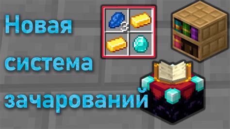 Как улучшить предметы в Майнкрафт через зачарования