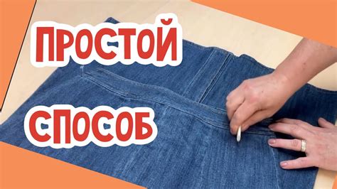 Как уменьшить джинсовую юбку в талии