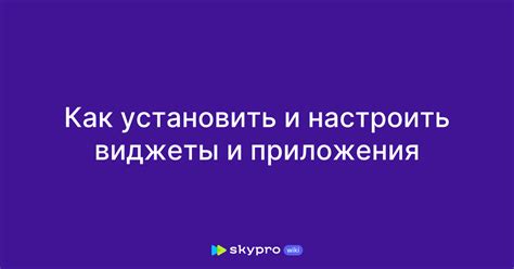 Как установить и настроить приложения