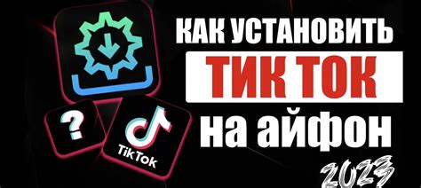 Как установить новое приложение Тик Ток на iPhone: пошаговая инструкция
