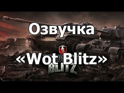 Как установить озвучку медоеда в World of Tanks Blitz