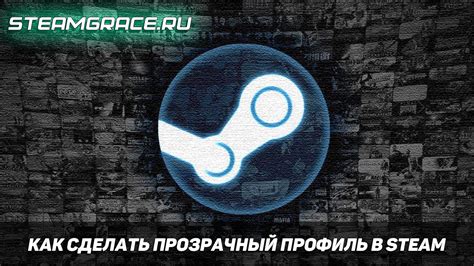 Как установить прозрачный профиль в Steam