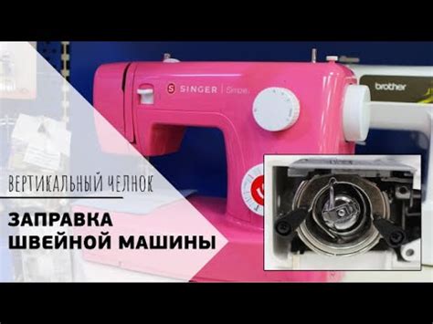 Как установить челнок в швейную машину